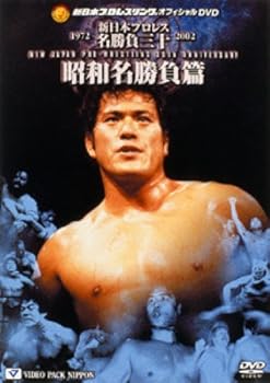 【中古】新日本プロレス名勝負三十 昭和名勝負篇 [DVD]｜Umibose店