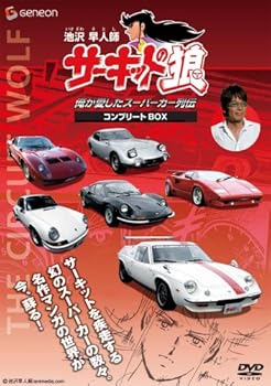 【中古】池沢早人師 俺が愛したスーパーカー列伝 『サーキットの狼』コンプリートBOX [DVD]｜Umibose店