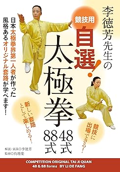 【中古】李徳芳先生の競技用 自選! 太極拳 48式・88式 [DVD]｜Umibose店