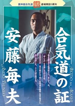 【中古】合気道の証 [DVD]｜Umibose店 7,482円