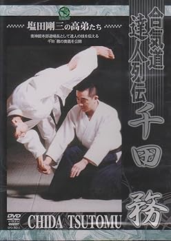 【中古】合気道養神館 合気道達人列伝 千田務 [DVD]｜Umibose店