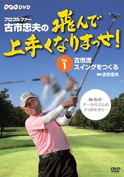 【中古】プロゴルファー 古市忠夫の飛んで上手くなりまっせ! Vol.1 [DVD]｜Umibose店