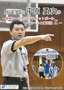 【中古】国際審判員 平原勇次の ~最新ルール対応 バスケットボール ルールと審判法 2~ [DVD]｜Umibose店