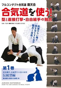 【中古】フルコンタクト合気道覇天会 合気道を使う! 第1巻 伝統型編 [DVD]｜Umibose店