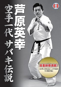 【中古】芦原英幸 空手一代 サバキ伝説 [DVD]｜Umibose店