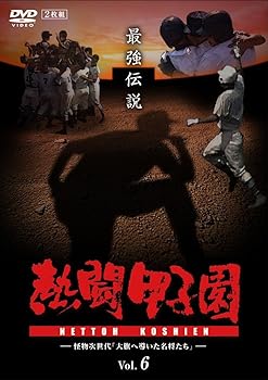 【中古】熱闘甲子園 最強伝説 vol.6 怪物次世代「大旗へ導いた名将たち」 [DVD]｜Umibose店