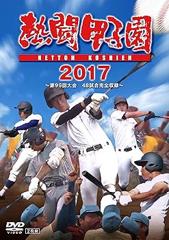 【中古】熱闘甲子園2017 第99回大会 [DVD]｜Umibose店