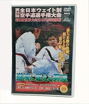 【中古】DVD 2枚組　第24回全日本ウェイト制空手道選手権大会　逆境に燃える男たち｜Umibose店