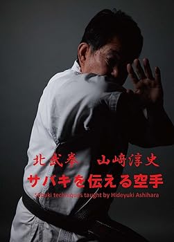 【中古】サバキを伝える空手 北武拳 山崎淳史 [DVD]｜Umibose店