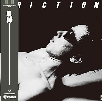 【中古】軋轢[初回完全限定生産][帯付き] - フリクション [Analog]｜Umibose店