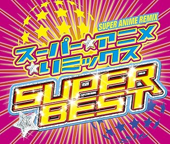 【中古】スーパー★アニメ☆リミックス スーパー・ベスト(2CD+1DVD)|Umibose店