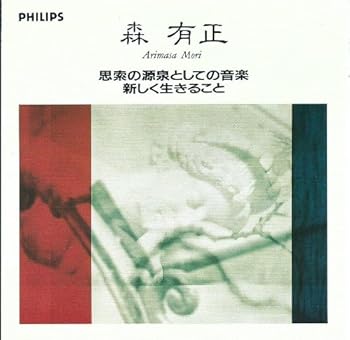 【中古】思索の源泉としての音楽|Umibose店