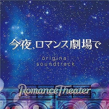 【中古】今夜、ロマンス劇場で(オリジナル・サウンドトラック)｜Umibose店