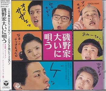 【中古】磯野家大いに唄う/音楽劇「サザエさん」サウンド・トラック~オリジナル・キャスト盤|Umibose店