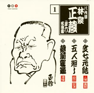 【中古】林家正蔵 名演集 1 文七元結/五人廻し/蔵前駕籠｜Umibose店