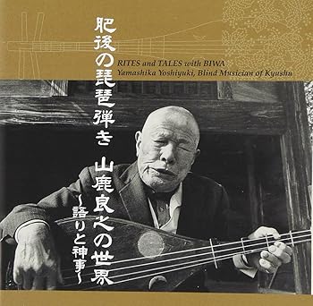 【中古】肥後の琵琶弾き 山鹿良之の世界~語りと神事~｜Umibose店