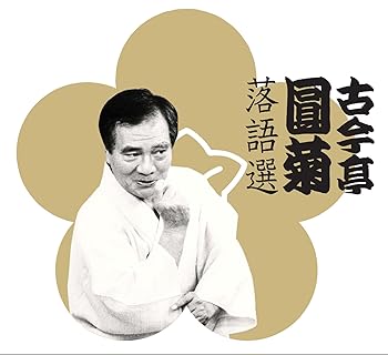 【中古】古今亭圓菊落語選｜Umibose店