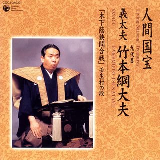 【中古】人間国宝シリーズ(20)義太夫｜Umibose店