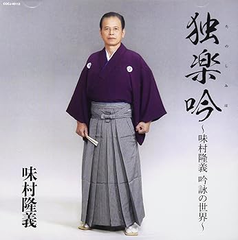 【中古】吟詠 味村隆義 独楽吟(ヒトリタノシメルウタ)|Umibose店