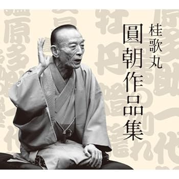 【中古】桂歌丸 圓朝作品集|Umibose店