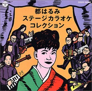 【中古】都はるみステージカラオケコレクション|Umibose店