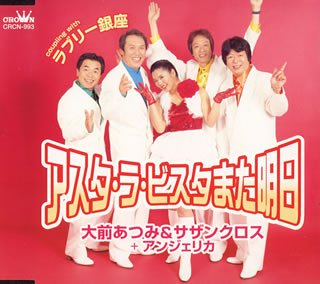 【中古】アスタ・ラ・ビスタまた明日|Umibose店