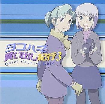 【中古】ヨコハマ買い出し紀行ドラマCD(3)|Umibose店