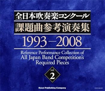 【中古】全日本吹奏楽コンクール課題曲参考演奏集 Vol.2|Umibose店