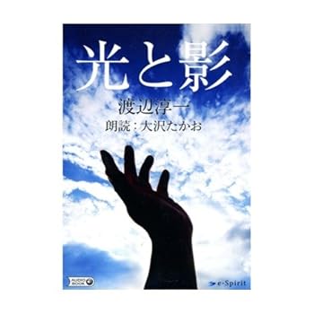 【中古】オーディオブック『光と影』朗読・大沢たかお&times;原作・渡辺淳一｜Umibose店
