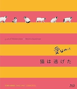 【中古】「愛なのに」「猫は逃げた」L/R15コンプリートBlu-ray｜Umibose店