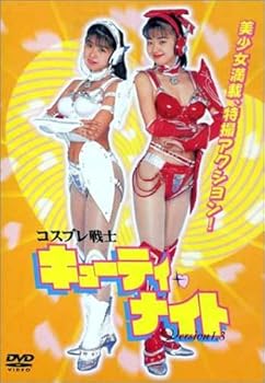 【中古】コスプレ戦士 キューティー・ナイト version1.3 [DVD]｜Umibose店