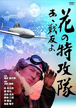 【中古】花の特攻隊 あゝ戦友よ [DVD]｜Umibose店