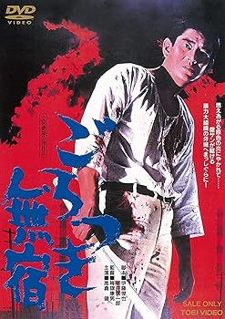 【中古】ごろつき無宿 [DVD]｜Umibose店