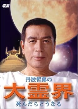 【中古】大霊界~死んだらどうなる [DVD]｜Umibose店