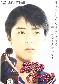 【中古】満月のくちづけ [DVD]｜Umibose店