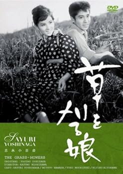 【中古】草を刈る娘 [DVD]｜Umibose店