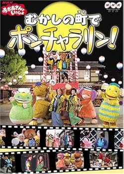 【中古】NHKおかあさんといっしょファミリーコンサート おかあさんといっしょ~むかしの町でポンチャラリン~ [DVD]｜Umibose店