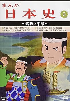 【中古】まんが日本史(5)~源氏と平家~ [DVD]｜Umibose店