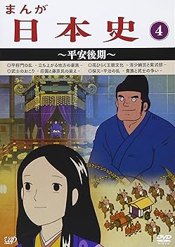 【中古】まんが日本史(4)~平安後記~ [DVD]｜Umibose店 17,409円