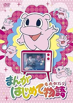 【中古】まんがはじめて物語 DVD-BOX|Umibose店