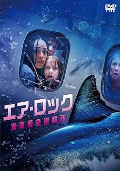 【中古】エア・ロック 海底緊急避難所[Blu-ray]｜Umibose店