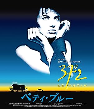 【中古】ベティ・ブルー 製作25周年記念 HDリマスター版 ブルーレイ・コレクターズBOX [Blu-ray]｜Umibose店