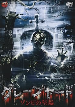 【中古】グレーブヤード ゾンビの墓場 [DVD]｜Umibose店