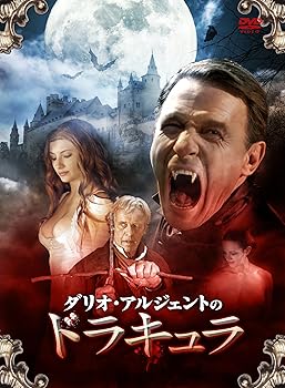 【中古】ダリオ・アルジェントのドラキュラ [DVD]｜Umibose店