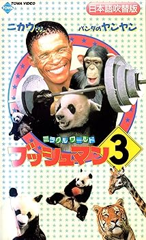 【中古】ブッシュマン3【日本語吹替版】 [VHS]｜Umibose店