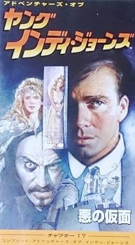 【中古】ヤング・インディ・ジョーンズ チャプター(17)?悪の仮面(字幕版) [VHS]｜Umibose店