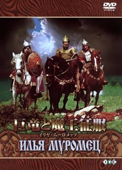 【中古】巨竜と魔王征服　イリヤ・ムーロメッツ[DVD]｜Umibose店