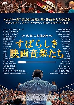 【中古】すばらしき映画音楽たち [DVD]｜Umibose店