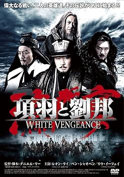 【中古】項羽と劉邦/White Vengeance [DVD]｜Umibose店
