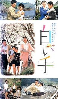 【中古】白い手 [VHS]｜Umibose店